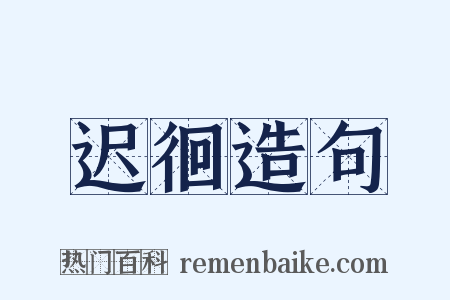 迟徊造句是什么意思的图片